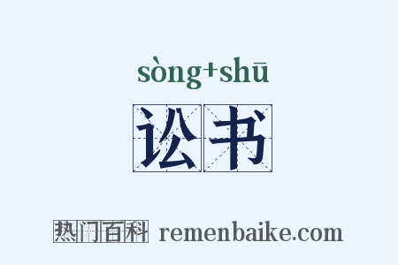 讼书是什么意思的图片